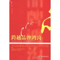 醉染图书跨越品牌鸿沟9787509617243