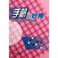 醉染图书手筋的妙用(官子篇)9787500941712
