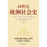 醉染图书20世纪欧洲社会史9787544342926