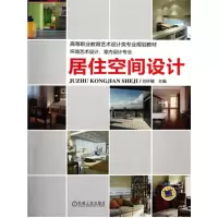 醉染图书居住空间设计9787111368656