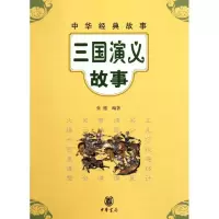 醉染图书三国演义故事/张越编著9787101084085