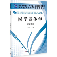 醉染图书医学遗传学9787030329851