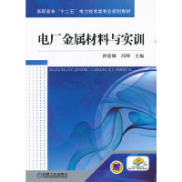 醉染图书电厂金属材料与实训9787111362296
