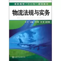 醉染图书物流法规与实务(高职高专十二五规划教材)9787122132505