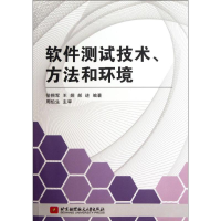 醉染图书软件测试技术.方法和环境9787512407077