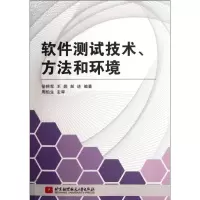 醉染图书软件测试技术.方法和环境9787512407077