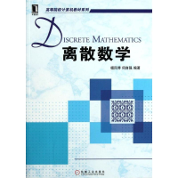 醉染图书离散数学/高等院校计算机教材系列9787111367499