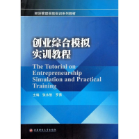 醉染图书创业综合模拟实训教程9787550404816