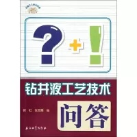 醉染图书钻井液工艺技术问答9787502188818
