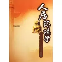 醉染图书人居环境学9787504475817
