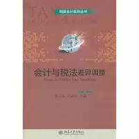 醉染图书会计与税法差异调整9787301200209
