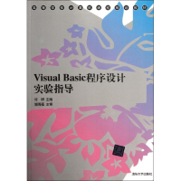 醉染图书Visual Basic程序设计实验指导9787302279358