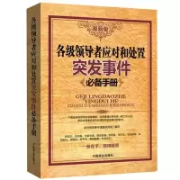 醉染图书各级应对和处置突发事件手册9787504475404