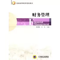 醉染图书财务管理9787111368830