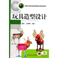 醉染图书玩具造型设计9787111346678