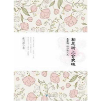 醉染图书相思树上合欢枝:李商隐的诗歌人生9787229050955
