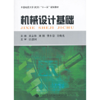 醉染图书机械设计基础9787562527206