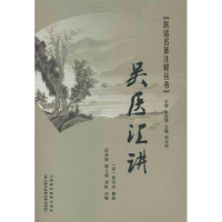 醉染图书吴医汇讲9787811211511