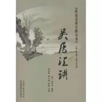 醉染图书吴医汇讲9787811211511