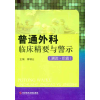 醉染图书普通外科临床精要与警示9787500756