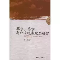 醉染图书蔡京蔡卞与北宋晚期政局研究9787516105870