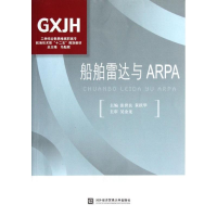 醉染图书船舶雷达与ARPA9787566302663