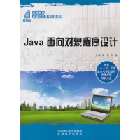 醉染图书Java 面向对象程序设计9787561162088