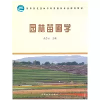 醉染图书园林苗圃学(高)9787503864445