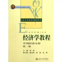 醉染图书经济学教程:中国经济分析(第2版)9787301205419