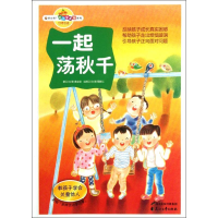 醉染图书一起荡秋千.教孩子学会关爱他人9787551104531