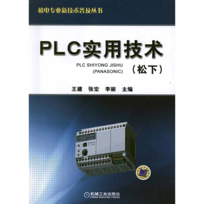 醉染图书PLC实用技术(松下)9787111379027