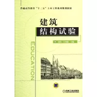 醉染图书建筑结构试验9787111369837