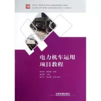 醉染图书电力机车运用项目教程9787113138653