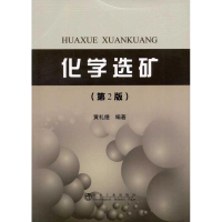 醉染图书化学选矿(第2版)9787502458119