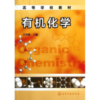 醉染图书有机化学(王全瑞)9787122114181