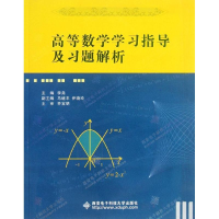 醉染图书高等数学学习指导及习题解析/李尧9787560627250