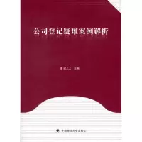 醉染图书公司登记疑难案例解析9787562042693