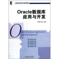 醉染图书Oracle 数据库应用与开发9787111374633