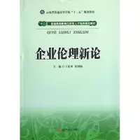 醉染图书企业伦理新论9787550403581