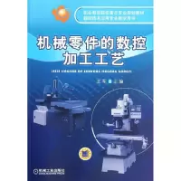 醉染图书机械零件的数控加工工艺9787111344056