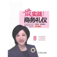 醉染图书战商务礼仪9787111372592