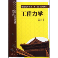 醉染图书工程力学(普通高等教育十二五规划教材)9787122132529