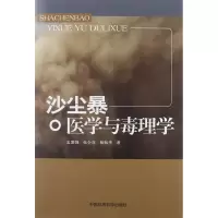 醉染图书沙尘暴医学与毒理学9787511108531