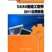 醉染图书CAXA制造2011实例教程9787301200247