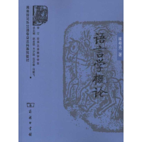 醉染图书语言学概论9787100058674