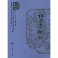 醉染图书语言学概论9787100058674