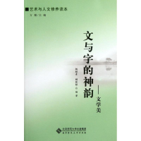 醉染图书文与字的神韵:文学美/艺术与人文修养读本9787303141494