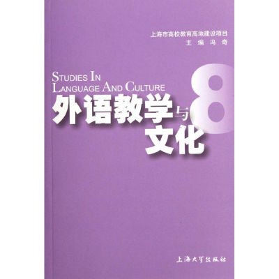 醉染图书外语教学与文化(8)9787567101364