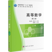 醉染图书高等数学9787030313454
