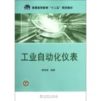 醉染图书工业自动化仪表/普通高等教育十二五规划教材9787512170